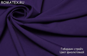 Ткань для обивки 
 Габардин цвет фиолетовый
