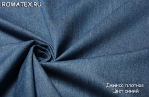 Ткань для летнего пальто
 Плотный Джинс цвет синий