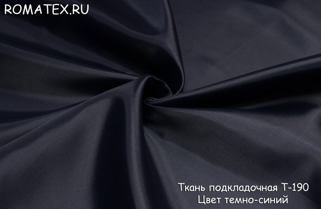 подкладочная т-190 цвет темно-синий подкладочная т-190 цвет темно-синий